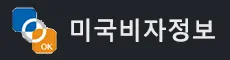 미국 주재원비자 & 미국 E2직원비자