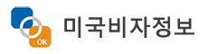 미국 주재원비자 & 미국 E2직원비자
